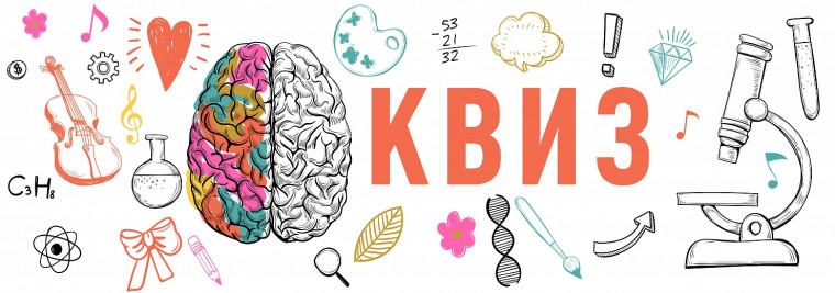 Исторический квиз.